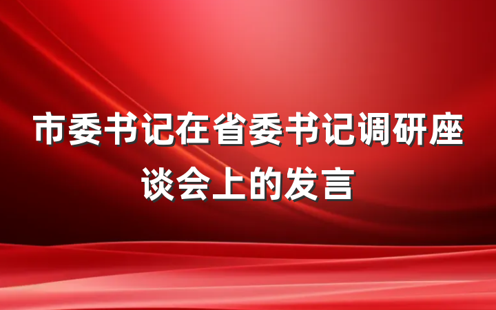 市委书记在省委书记调研座谈会上的发言