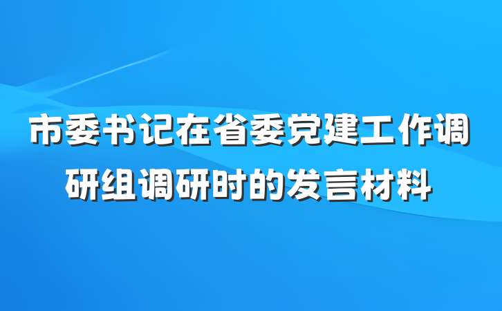 市委书记在省委党建工作调研组调研时的发言材料