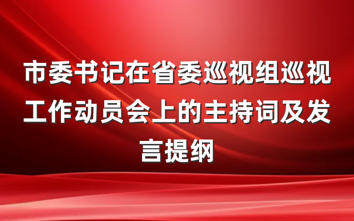 市委书记在省委巡视组巡视工作动员会上的主持词及发言提纲