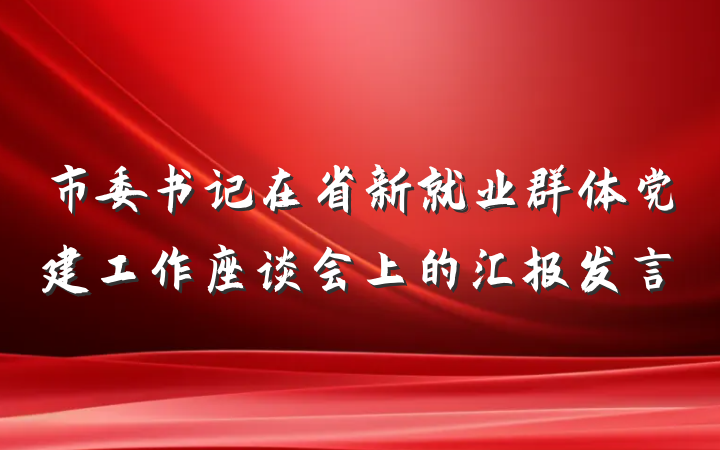 市委书记在省新就业群体党建工作座谈会上的汇报发言