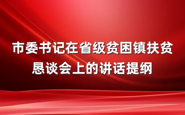 市委书记在省级贫困镇扶贫恳谈会上的讲话提纲