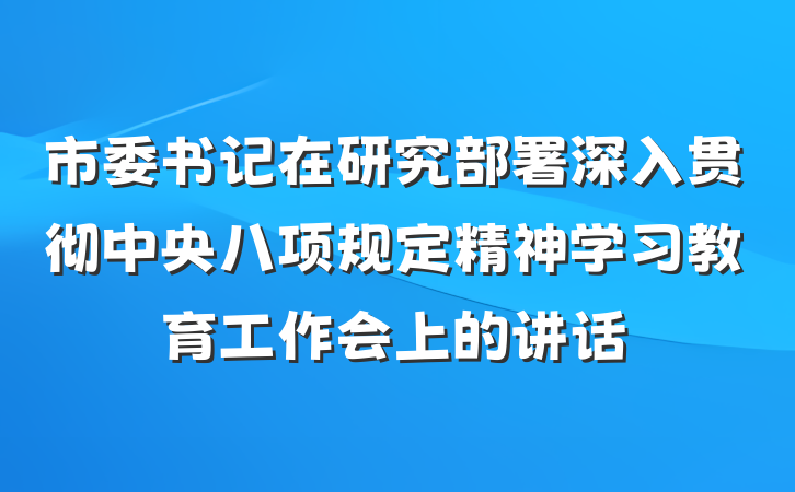 市委书记在研究部署深入贯彻中央八项规定精神学习教育工作会上的讲话