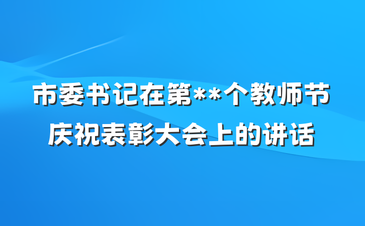 市委书记在第**个教师节庆祝表彰大会上的讲话