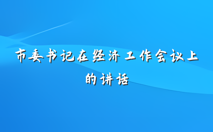 市委书记在经济工作会议上的讲话