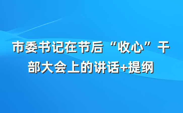 市委书记在节后“收心”干部大会上的讲话 提纲