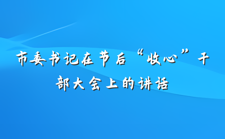 市委书记在节后“收心”干部大会上的讲话