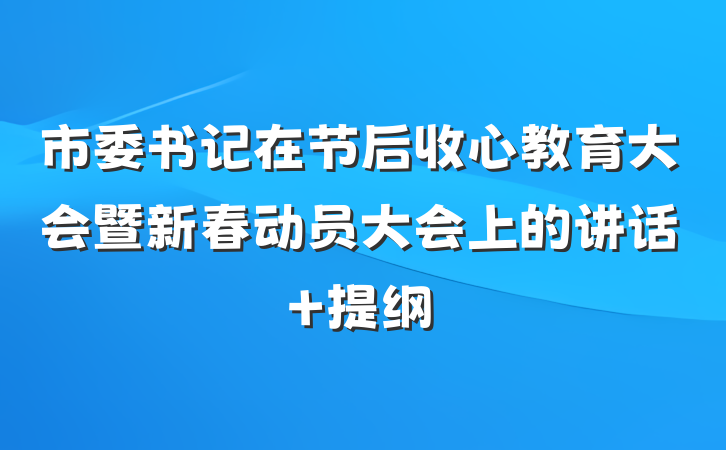市委书记在节后收心教育大会暨新春动员大会上的讲话 提纲