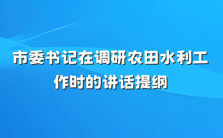 市委书记在调研农田水利工作时的讲话提纲