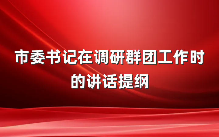 市委书记在调研群团工作时的讲话提纲