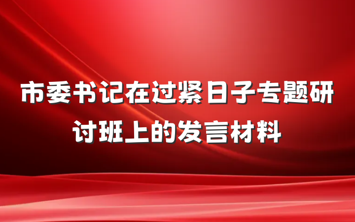 市委书记在过紧日子专题研讨班上的发言材料