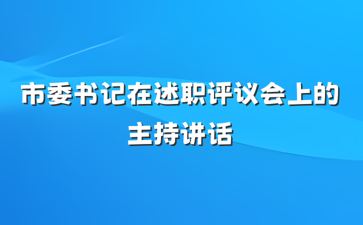 市委书记在述职评议会上的主持讲话