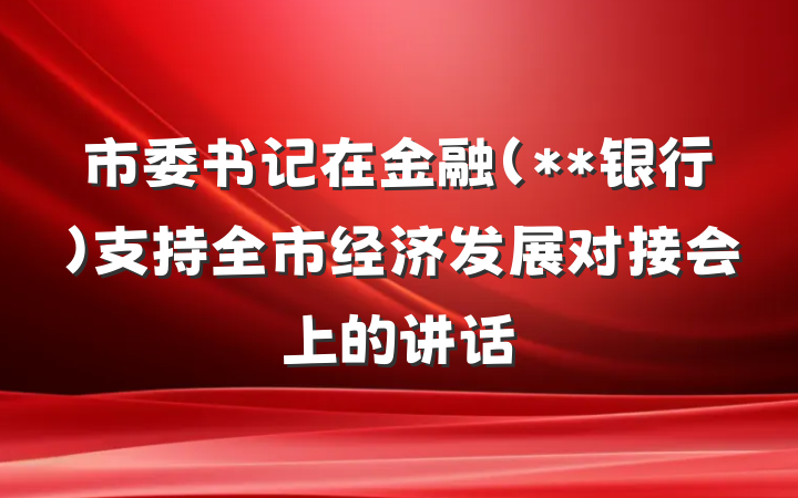 市委书记在金融（**银行）支持全市经济发展对接会上的讲话