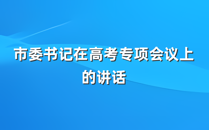 市委书记在高考专项会议上的讲话