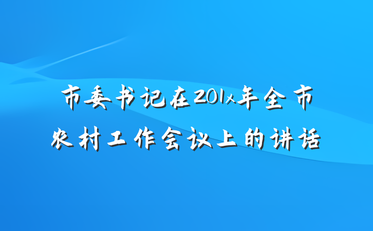 市委书记在201x年全市农村工作会议上的讲话