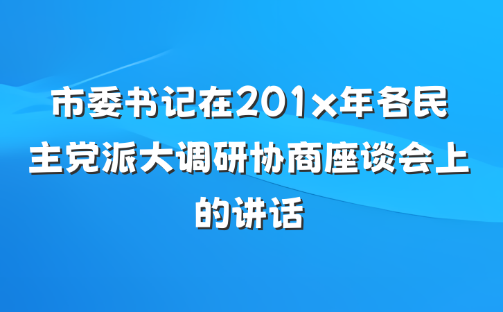 市委书记在201x年各民主党派大调研协商座谈会上的讲话