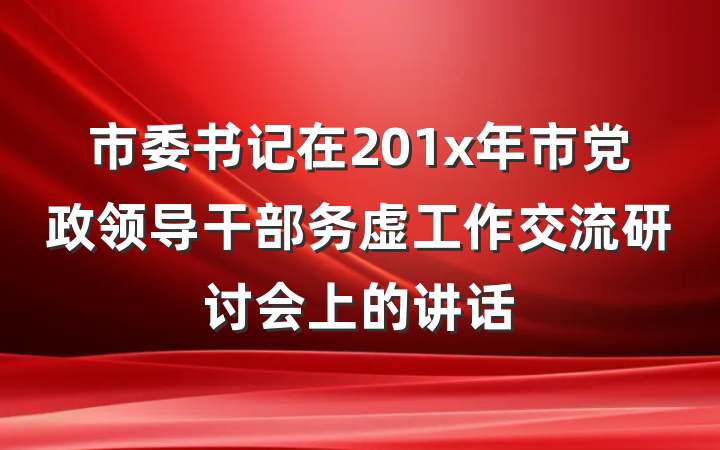 市委书记在201x年市党政领导干部务虚工作交流研讨会上的讲话