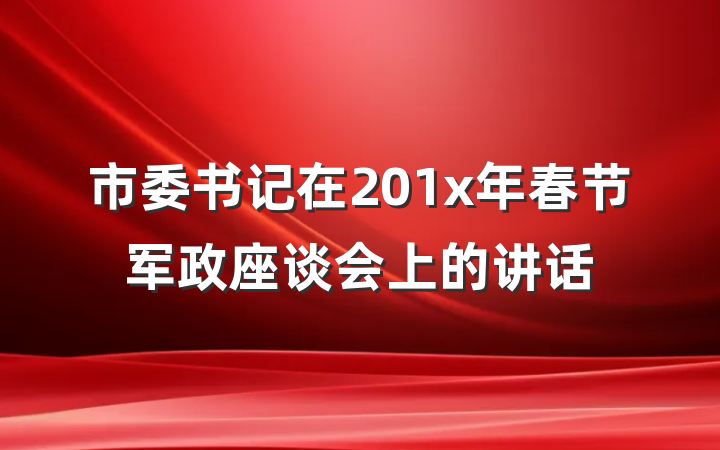 市委书记在201x年春节军政座谈会上的讲话