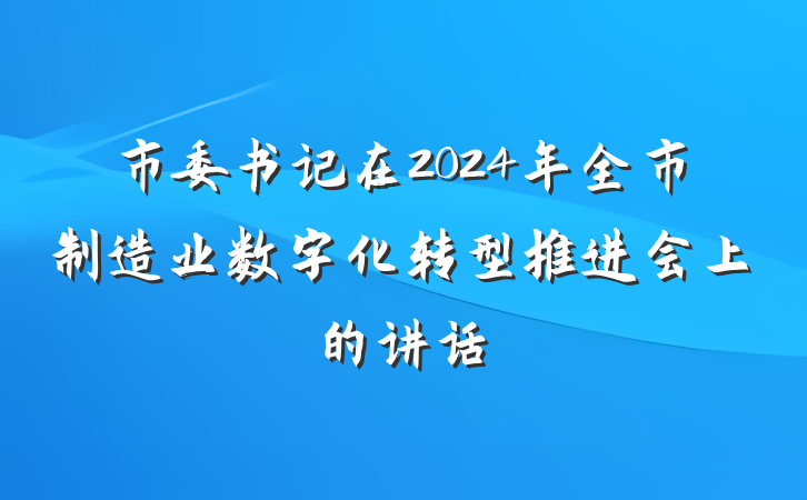 市委书记在2024年全市制造业数字化转型推进会上的讲话
