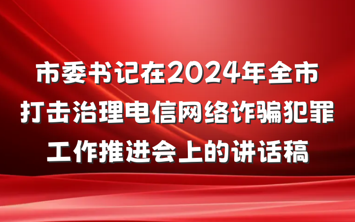 市委书记在2024年全市打击治理电信网络诈骗犯罪工作推进会上的讲话稿