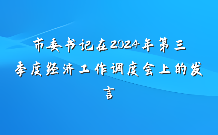 市委书记在2024年第三季度经济工作调度会上的发言