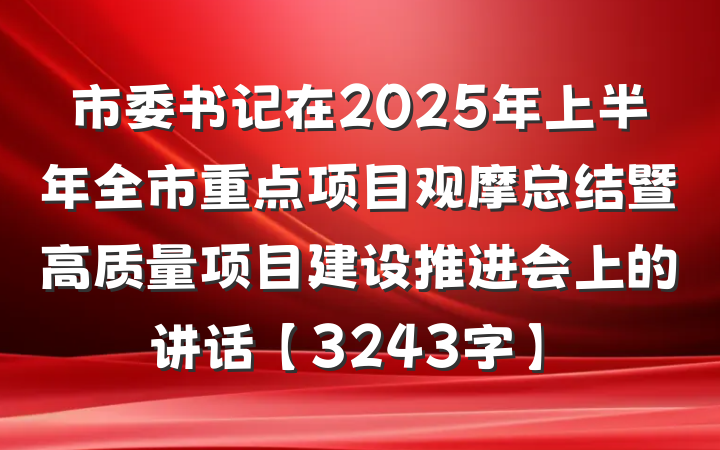 市委书记在2025年上半年全市重点项目观摩总结暨高质量项目建设推进会上的讲话【3243字】