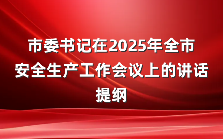 市委书记在2025年全市安全生产工作会议上的讲话提纲