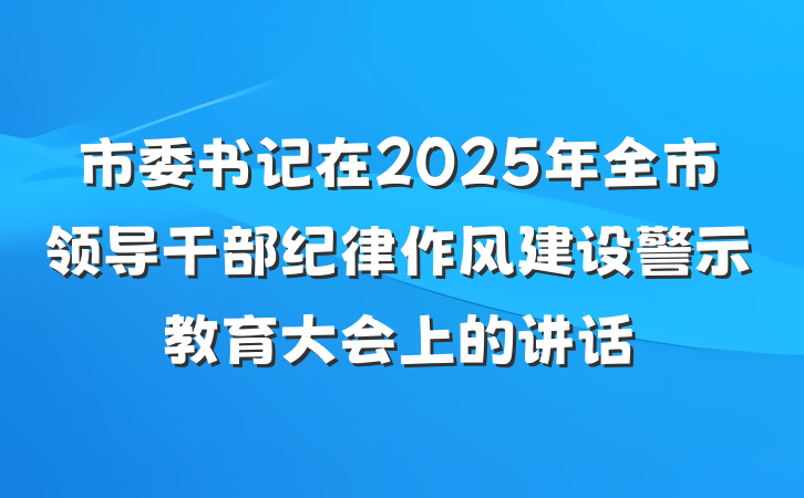市委书记在2025年全市领导干部纪律作风建设警示教育大会上的讲话