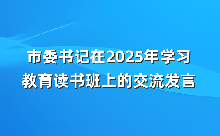 市委书记在2025年学习教育读书班上的交流发言