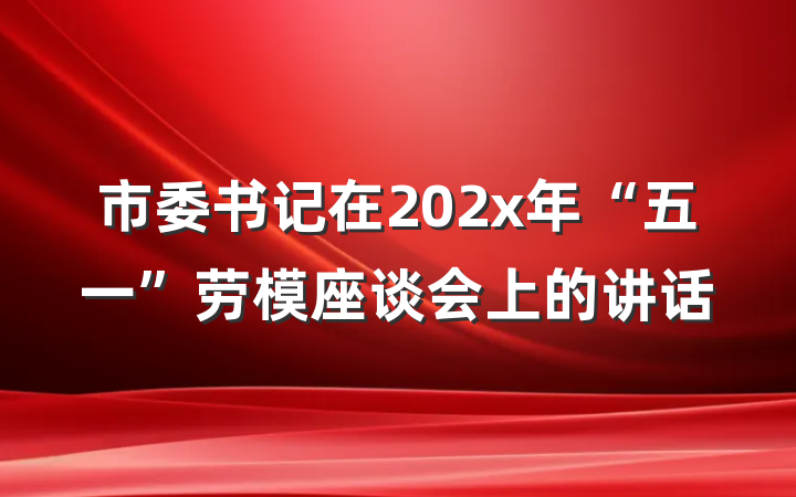 市委书记在202x年“五一”劳模座谈会上的讲话