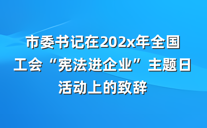 市委书记在202x年全国工会“宪法进企业”主题日活动上的致辞