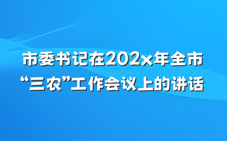 市委书记在202x年全市“三农”工作会议上的讲话