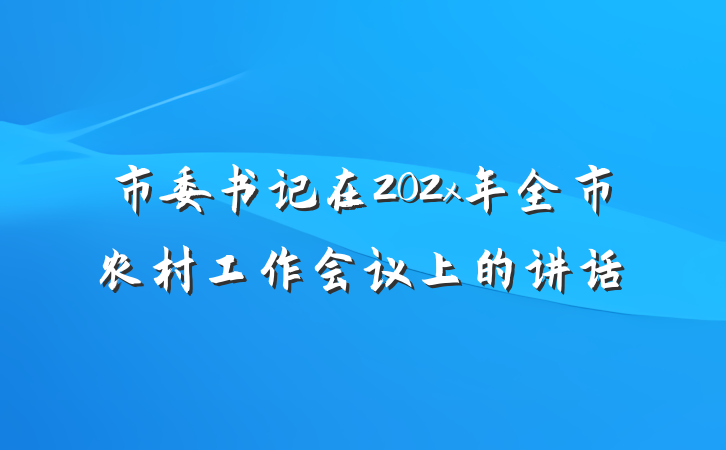 市委书记在202x年全市农村工作会议上的讲话