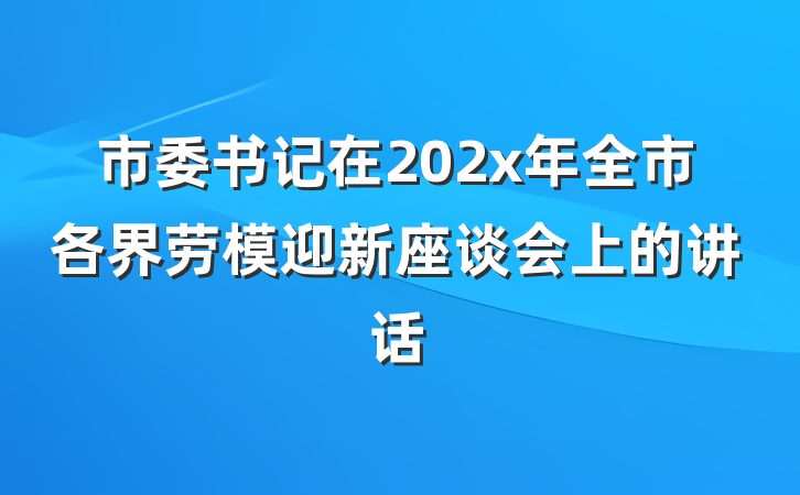 市委书记在202x年全市各界劳模迎新座谈会上的讲话