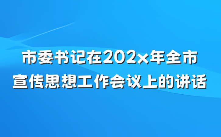 市委书记在202x年全市宣传思想工作会议上的讲话
