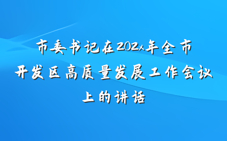 市委书记在202x年全市开发区高质量发展工作会议上的讲话