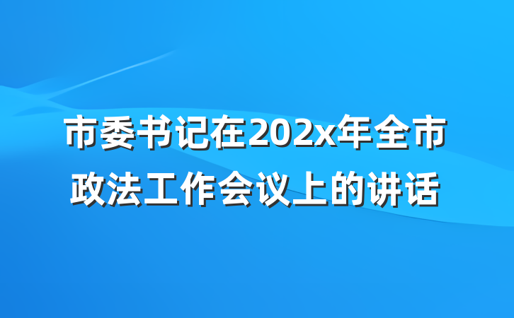 市委书记在202x年全市政法工作会议上的讲话