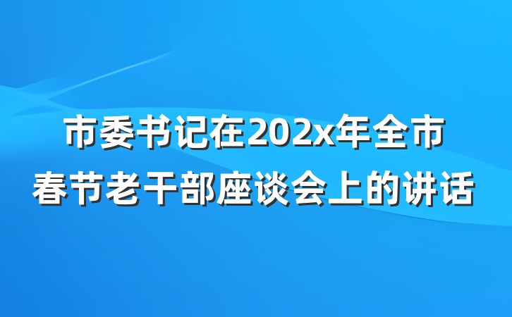 市委书记在202x年全市春节老干部座谈会上的讲话