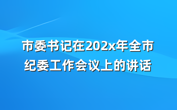 市委书记在202x年全市纪委工作会议上的讲话