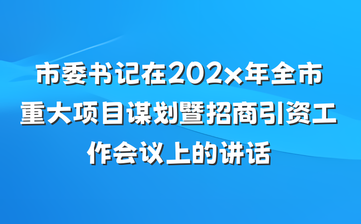 市委书记在202x年全市重大项目谋划暨招商引资工作会议上的讲话