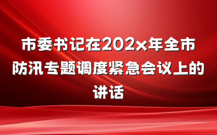 市委书记在202x年全市防汛专题调度紧急会议上的讲话