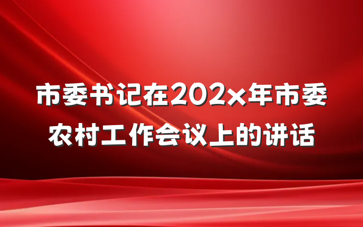 市委书记在202x年市委农村工作会议上的讲话
