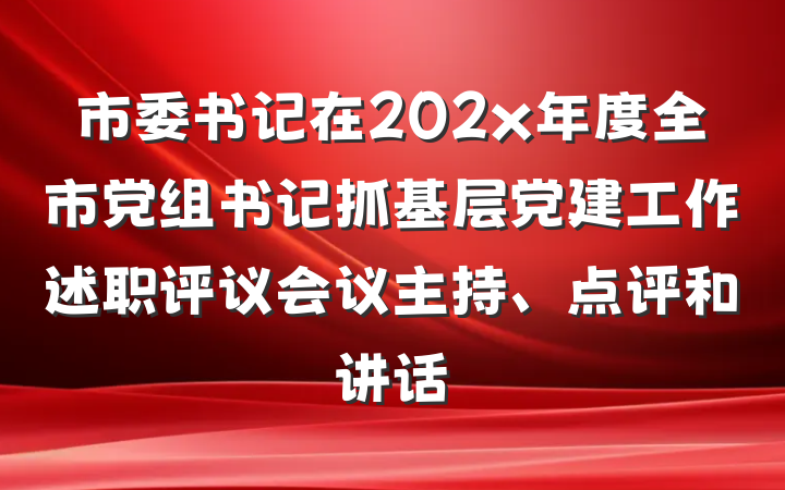市委书记在202x年度全市党组书记抓基层党建工作述职评议会议主持、点评和讲话