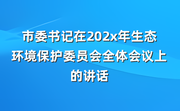 市委书记在202x年生态环境保护委员会全体会议上的讲话
