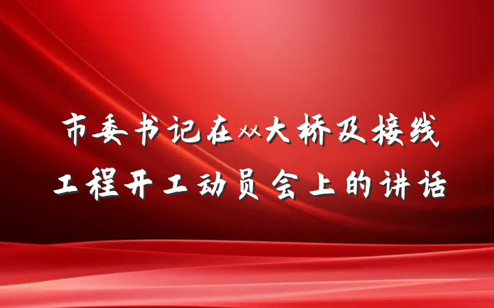 市委书记在xx大桥及接线工程开工动员会上的讲话