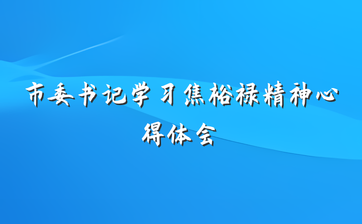 市委书记学习焦裕禄精神心得体会