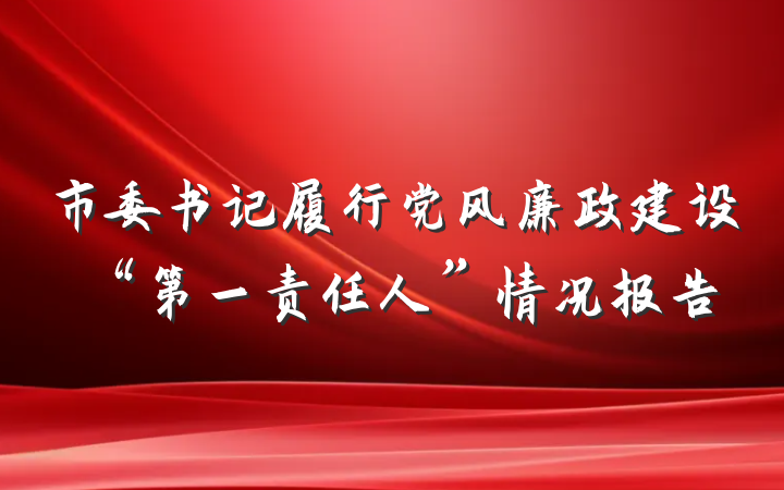 市委书记履行党风廉政建设“第一责任人”情况报告