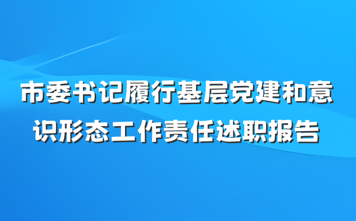 市委书记履行基层党建和意识形态工作责任述职报告