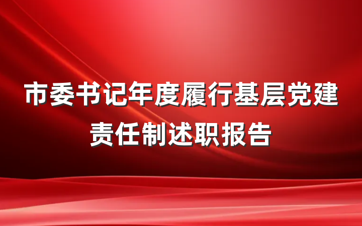 市委书记年度履行基层党建责任制述职报告