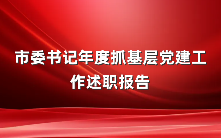 市委书记年度抓基层党建工作述职报告
