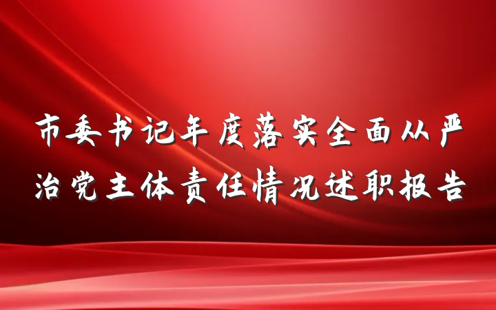 市委书记年度落实全面从严治党主体责任情况述职报告